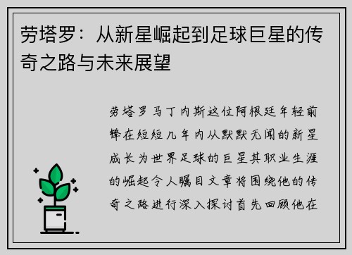 劳塔罗：从新星崛起到足球巨星的传奇之路与未来展望