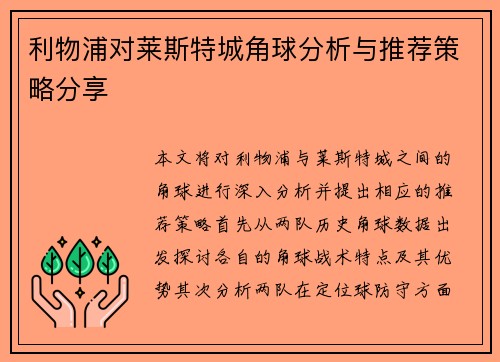利物浦对莱斯特城角球分析与推荐策略分享