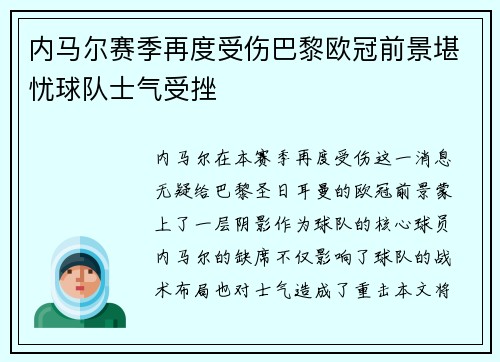 内马尔赛季再度受伤巴黎欧冠前景堪忧球队士气受挫