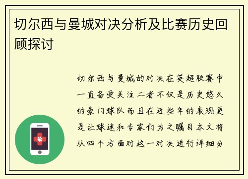 切尔西与曼城对决分析及比赛历史回顾探讨