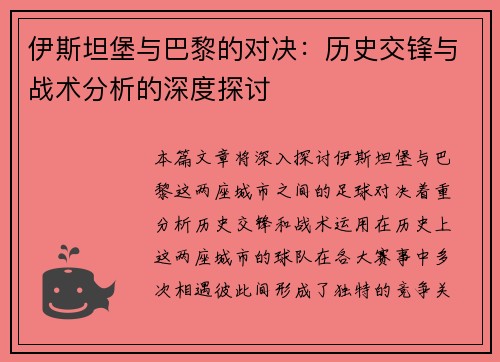 伊斯坦堡与巴黎的对决：历史交锋与战术分析的深度探讨