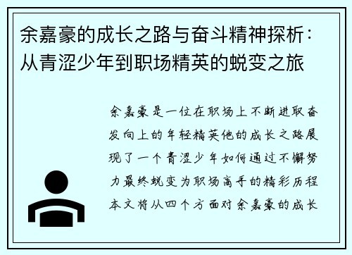 余嘉豪的成长之路与奋斗精神探析：从青涩少年到职场精英的蜕变之旅