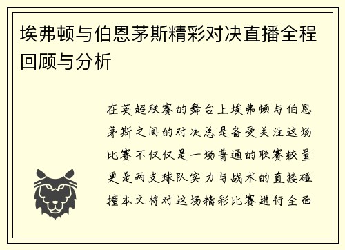 埃弗顿与伯恩茅斯精彩对决直播全程回顾与分析