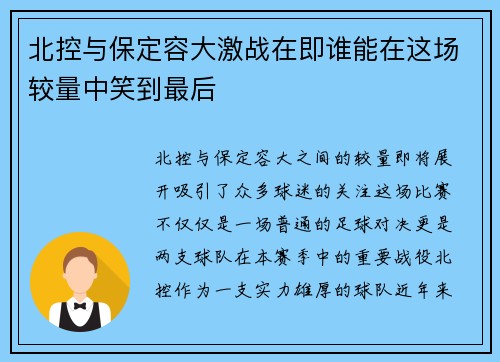 北控与保定容大激战在即谁能在这场较量中笑到最后