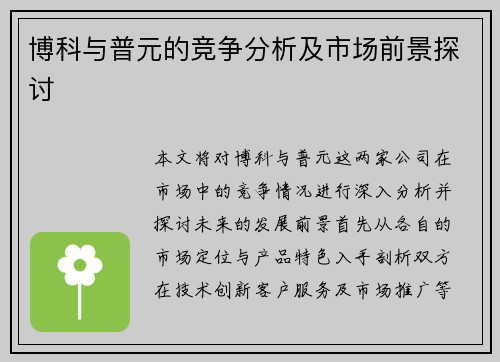 博科与普元的竞争分析及市场前景探讨