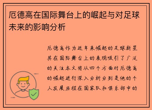 厄德高在国际舞台上的崛起与对足球未来的影响分析