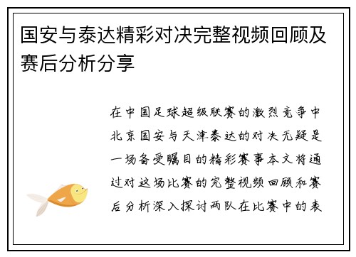 国安与泰达精彩对决完整视频回顾及赛后分析分享