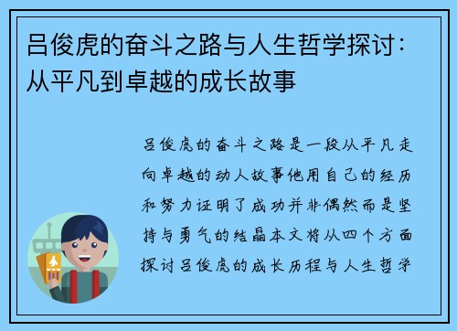 吕俊虎的奋斗之路与人生哲学探讨：从平凡到卓越的成长故事