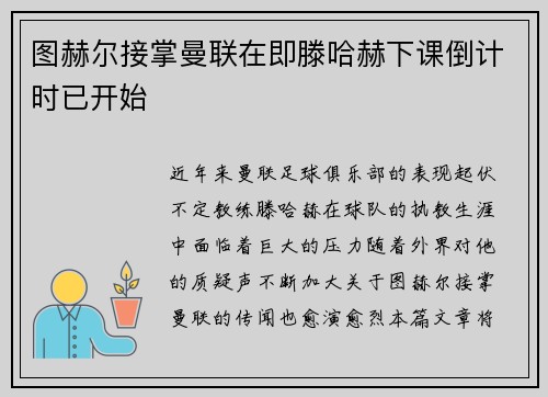 图赫尔接掌曼联在即滕哈赫下课倒计时已开始