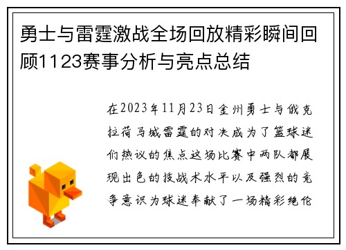 勇士与雷霆激战全场回放精彩瞬间回顾1123赛事分析与亮点总结