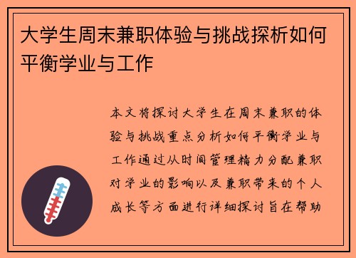 大学生周末兼职体验与挑战探析如何平衡学业与工作