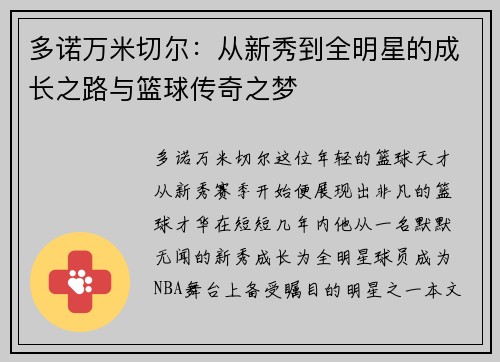 多诺万米切尔：从新秀到全明星的成长之路与篮球传奇之梦