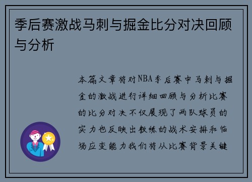 季后赛激战马刺与掘金比分对决回顾与分析
