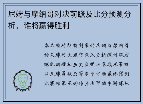 尼姆与摩纳哥对决前瞻及比分预测分析，谁将赢得胜利