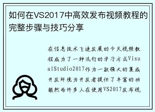 如何在VS2017中高效发布视频教程的完整步骤与技巧分享