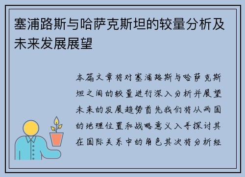 塞浦路斯与哈萨克斯坦的较量分析及未来发展展望