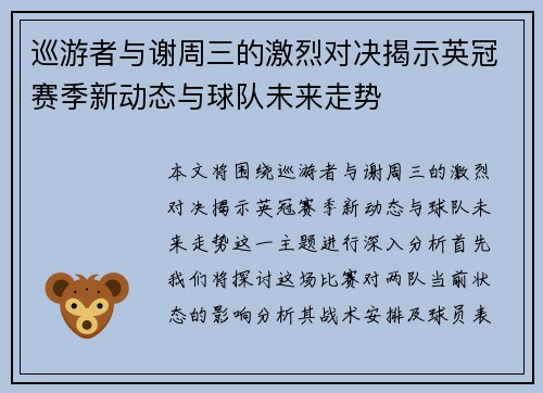 巡游者与谢周三的激烈对决揭示英冠赛季新动态与球队未来走势