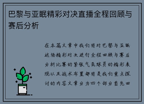 巴黎与亚眠精彩对决直播全程回顾与赛后分析