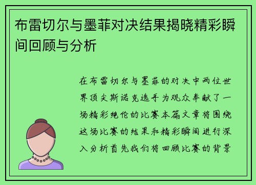 布雷切尔与墨菲对决结果揭晓精彩瞬间回顾与分析