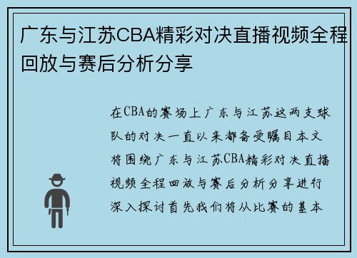 广东与江苏CBA精彩对决直播视频全程回放与赛后分析分享