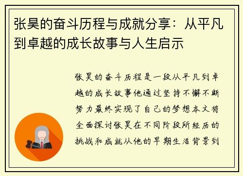 张昊的奋斗历程与成就分享：从平凡到卓越的成长故事与人生启示