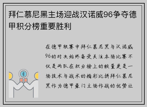 拜仁慕尼黑主场迎战汉诺威96争夺德甲积分榜重要胜利