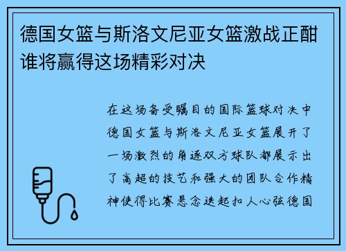德国女篮与斯洛文尼亚女篮激战正酣谁将赢得这场精彩对决