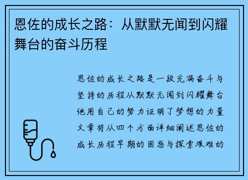 恩佐的成长之路：从默默无闻到闪耀舞台的奋斗历程