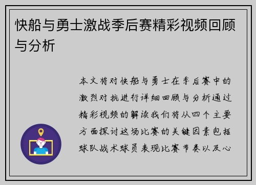 快船与勇士激战季后赛精彩视频回顾与分析