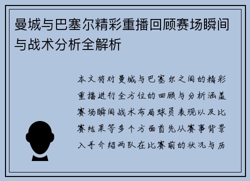 曼城与巴塞尔精彩重播回顾赛场瞬间与战术分析全解析
