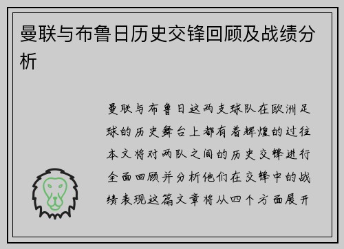 曼联与布鲁日历史交锋回顾及战绩分析