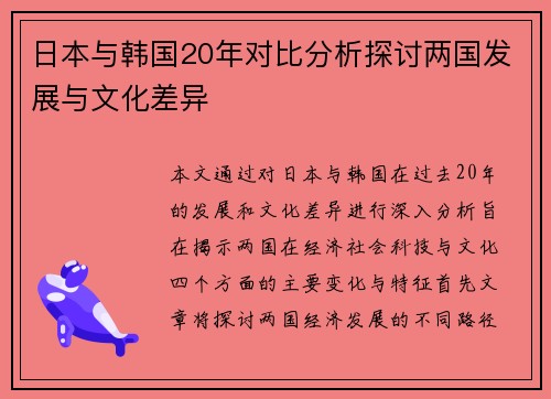 日本与韩国20年对比分析探讨两国发展与文化差异