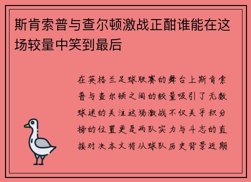 斯肯索普与查尔顿激战正酣谁能在这场较量中笑到最后