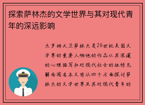 探索萨林杰的文学世界与其对现代青年的深远影响