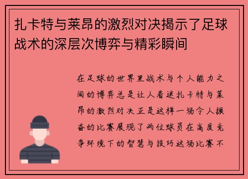 扎卡特与莱昂的激烈对决揭示了足球战术的深层次博弈与精彩瞬间