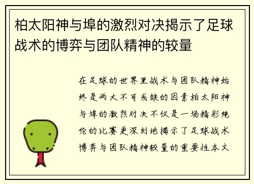 柏太阳神与埠的激烈对决揭示了足球战术的博弈与团队精神的较量