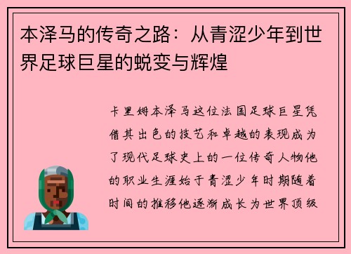 本泽马的传奇之路：从青涩少年到世界足球巨星的蜕变与辉煌