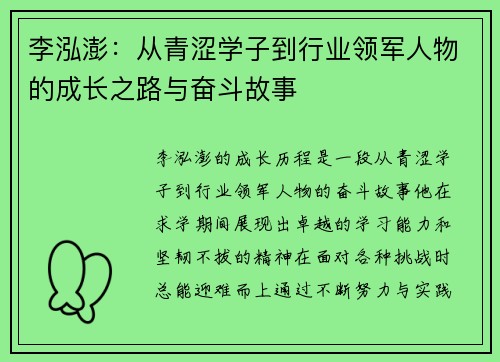 李泓澎：从青涩学子到行业领军人物的成长之路与奋斗故事