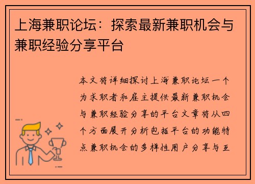 上海兼职论坛：探索最新兼职机会与兼职经验分享平台