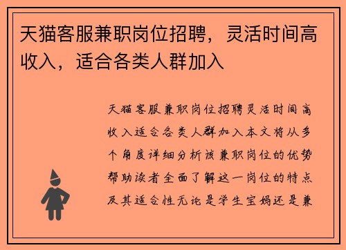 天猫客服兼职岗位招聘，灵活时间高收入，适合各类人群加入