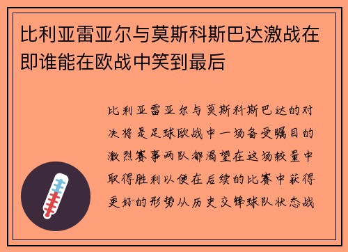 比利亚雷亚尔与莫斯科斯巴达激战在即谁能在欧战中笑到最后
