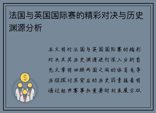法国与英国国际赛的精彩对决与历史渊源分析
