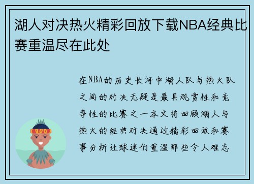 湖人对决热火精彩回放下载NBA经典比赛重温尽在此处