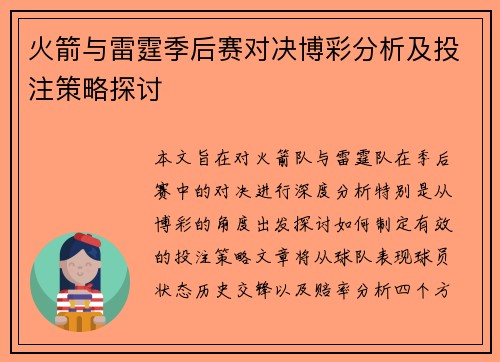 火箭与雷霆季后赛对决博彩分析及投注策略探讨