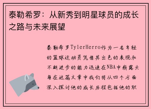 泰勒希罗：从新秀到明星球员的成长之路与未来展望