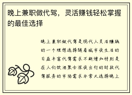 晚上兼职做代驾，灵活赚钱轻松掌握的最佳选择