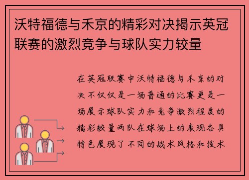 沃特福德与禾京的精彩对决揭示英冠联赛的激烈竞争与球队实力较量