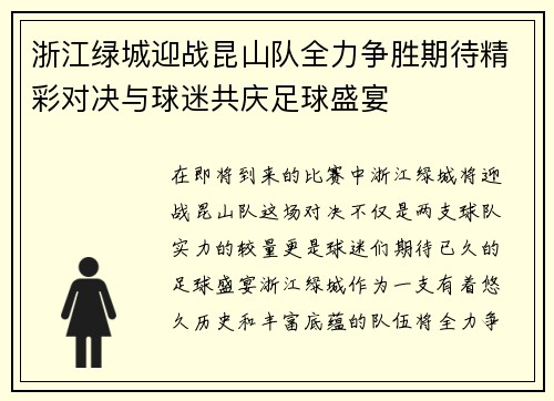 浙江绿城迎战昆山队全力争胜期待精彩对决与球迷共庆足球盛宴