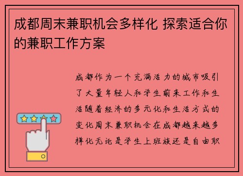 成都周末兼职机会多样化 探索适合你的兼职工作方案