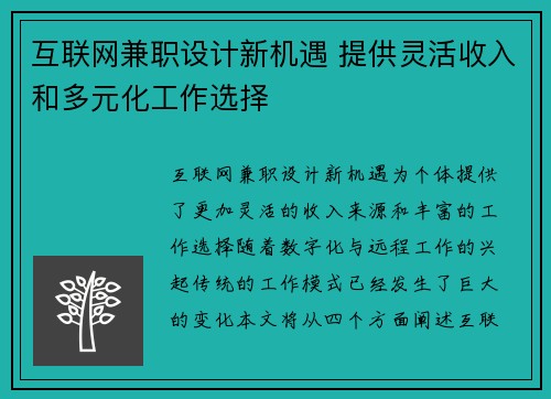互联网兼职设计新机遇 提供灵活收入和多元化工作选择